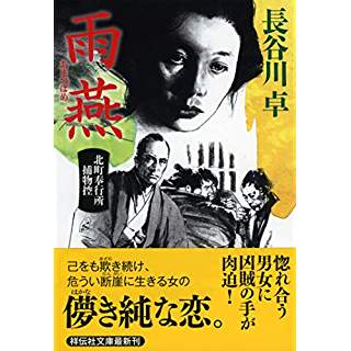 『雨燕　北町奉行所捕物控』