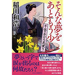 『そんな夢をあともう少し 千住のおひろ花便り』