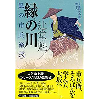 縁の川　風の市兵衛　弐