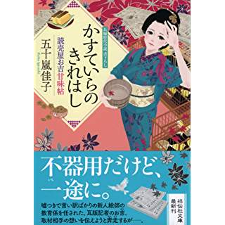 『読売屋お吉甘味帖 かすていらのきれはし』