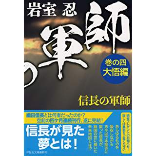 『信長の軍師 巻の四 大悟編』