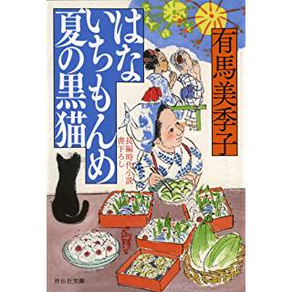 『はないちもんめ 夏の黒猫』