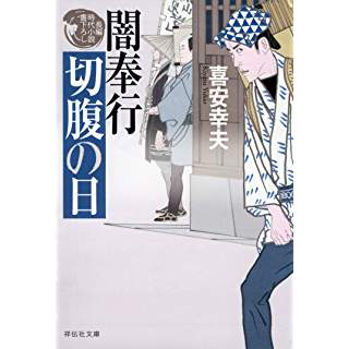 『闇奉行 切腹の日』