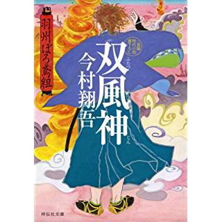 『双風神 羽州ぼろ鳶組』