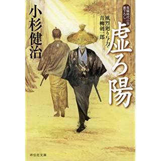 『虚ろ陽 風烈廻り与力・青柳剣一郎』