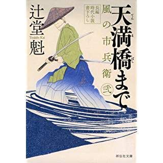 『天満橋まで　風の市兵衛　弐』