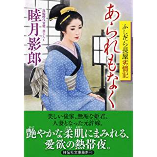 『あられもなく　ふしだら長屋劣情記』