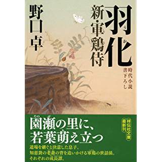 『羽化　新・軍鶏侍』