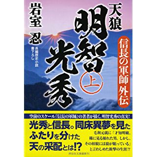 『信長の軍師外伝　天狼 明智光秀（上）』