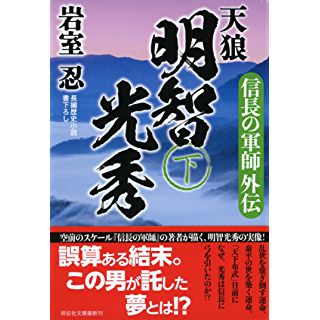 『信長の軍師外伝 天狼 明智光秀(下) 』