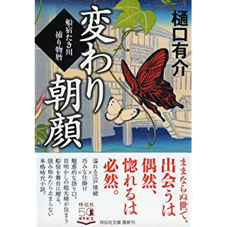 『変わり朝顔 船宿たき川捕り物暦』