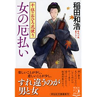 『女の厄払い 千住のおひろ花便り』