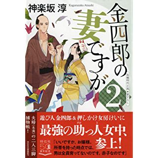 『金四郎の妻ですが2』