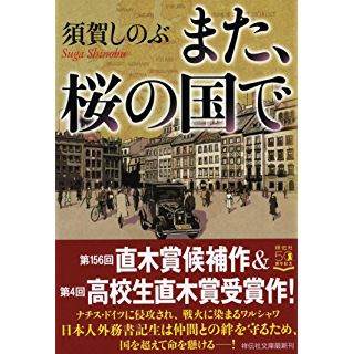 『また、桜の国で』