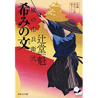 『希みの文　風の市兵衛　弐』