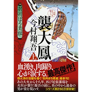 『襲大鳳(上) 羽州ぼろ鳶組』