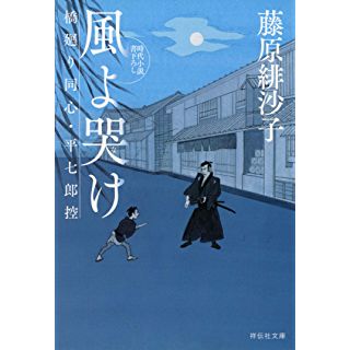 『風よ哭け 橋廻り同心・平七郎控』