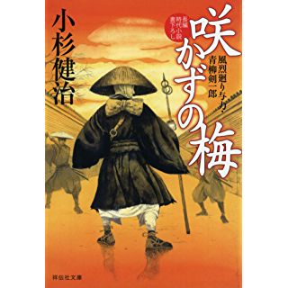 『咲かずの梅 風烈廻り与力・青柳剣一郎』