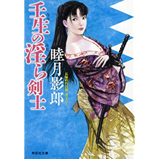 『壬生の淫ら剣士』