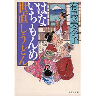 『はないちもんめ 世直しうどん』