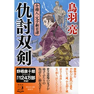 『仇討双剣 介錯人・父子斬日譚』