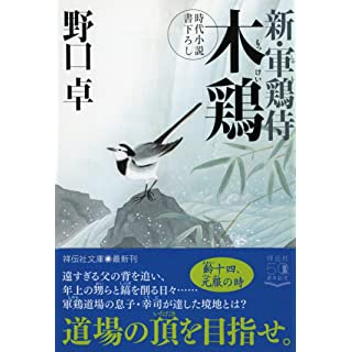 『木鶏 新・軍鶏侍』