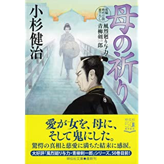 『母の祈り　風烈廻り与力・青柳剣一郎』