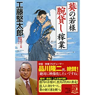 『葵の若様 腕貸し稼業』