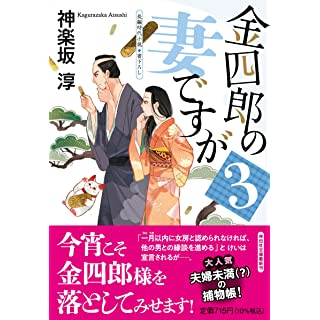 『金四郎の妻ですが3』