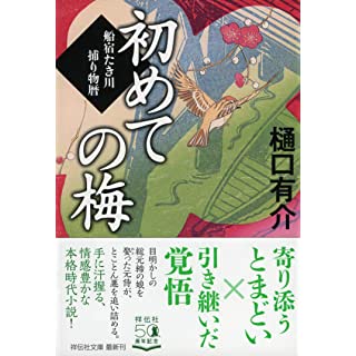 初めての梅　船宿たき川捕り物暦