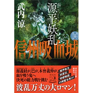 源平妖乱　信州吸血城