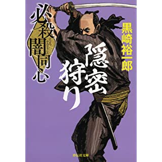 『必殺闇同心 隠密狩り』