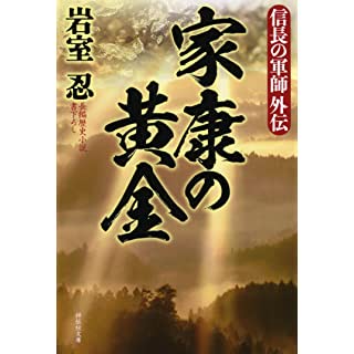 『信長の軍師外伝 家康の黄金』