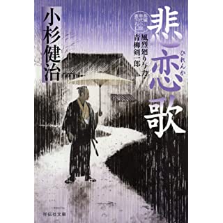 『悲恋歌 風烈廻り与力・青柳剣一郎』