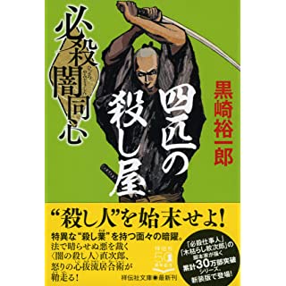 『必殺闇同心 四匹の殺し屋』