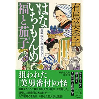 『はないちもんめ 福と茄子』