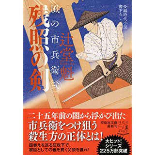 『残照の剣 風の市兵衛 弐』