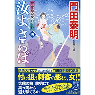 『汝よ さらば (四) 浮世絵宗次日月抄』