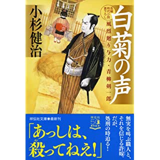 『白菊の声 風烈廻り与力・青柳剣一郎』