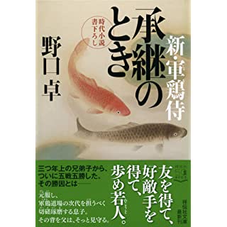 承継のとき　新・軍鶏侍