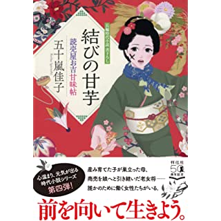 『結びの甘芋 読売屋お吉甘味帖』