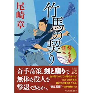 『竹馬の契り 替え玉屋 慎三』