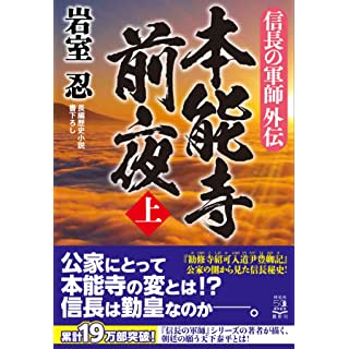 『信長の軍師外伝 本能寺前夜(上)』