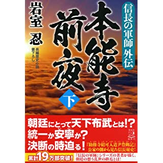 『信長の軍師外伝 本能寺前夜(下)』