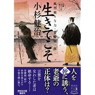 『生きてこそ 風烈廻り与力・青柳剣一郎』