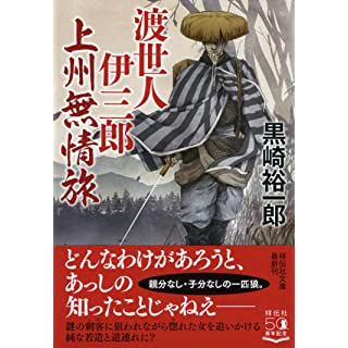 『渡世人伊三郎 上州無情旅』