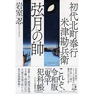 『初代北町奉行 米津勘兵衛 弦月の帥』