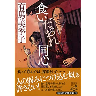 『食いだおれ同心』