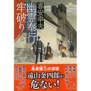 『幽霊奉行 牢破り』