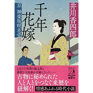 『千年花嫁 京 神楽坂咲花堂』